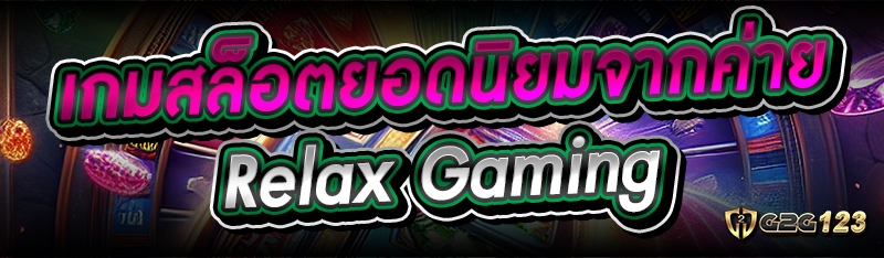 เกมสล็อตยอดนิยมจากค่าย Relax Gaming