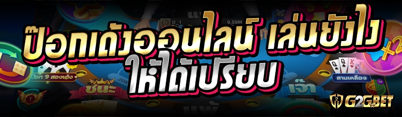 ป๊อกเด้งออนไลน์ เล่นยังไงให้ได้เปรียบ