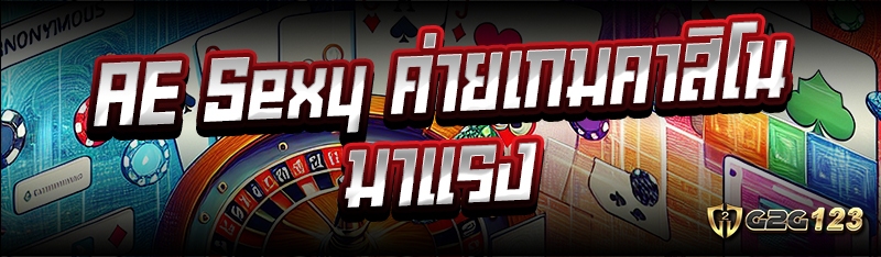 AE Sexy ค่ายเกมคาสิโนมาแรง