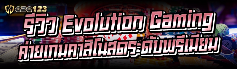 รีวิว Evolution Gaming ค่ายเกมคาสิโนสดระดับพรีเมียม
