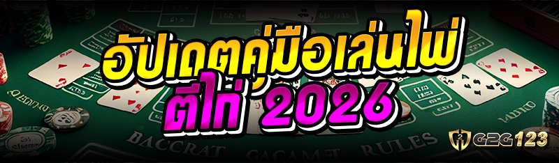 อัปเดตคู่มือเล่นไพ่ตีไก่ 2026