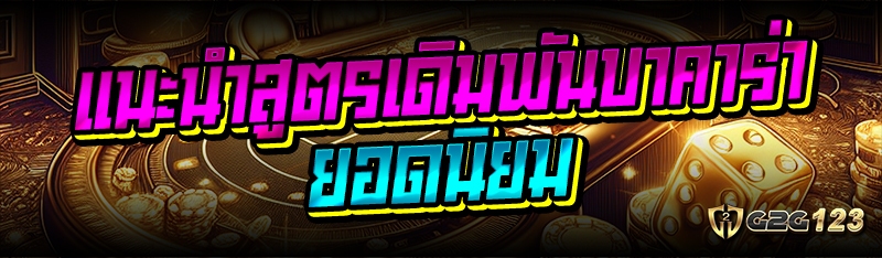 แนะนำสูตรเดิมพันบาคาร่ายอดนิยม
