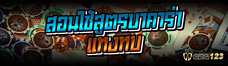 สอนใช้สูตรบาคาร่าแทงทบ