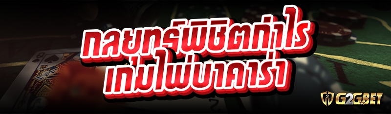 กลยุทธ์พิชิตกำไรเกมไพ่บาคาร่า