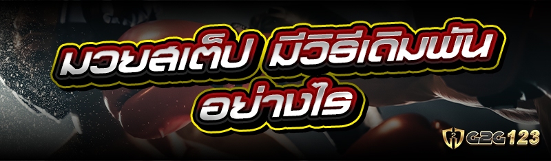 มวยสเต็ป