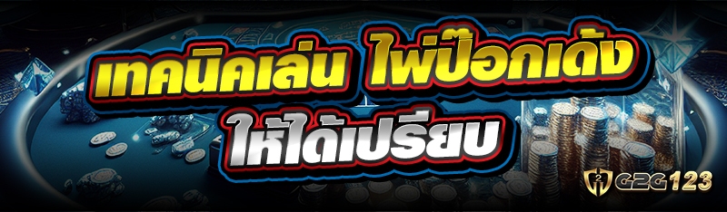 ไพ่ป๊อกเด้ง