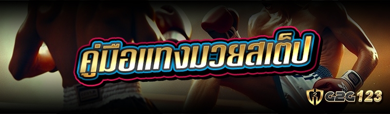 แทงมวยสเต็ป