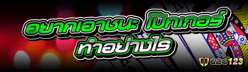 โป๊กเกอร์