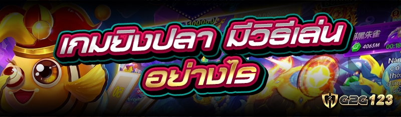 เกมยิงปลา