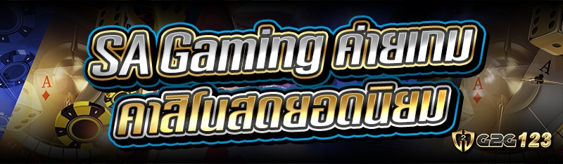 SAGamingค่ายเกมคาสิโนสด