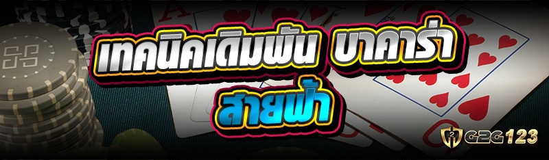บาคาร่าสายฟ้า