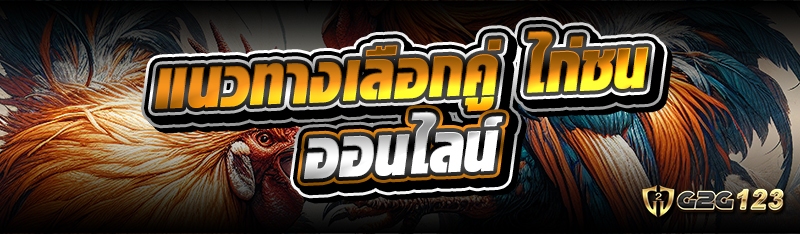 ไก่ชนออนไลน์