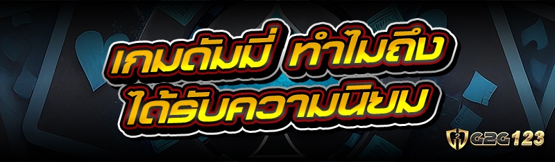เกมดัมมี่
