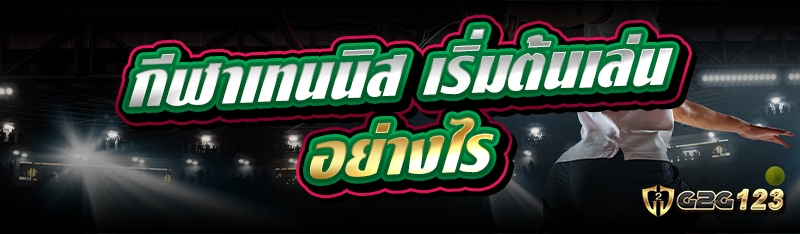 กีฬาเทนนิส