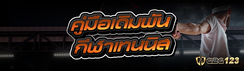 กีฬาเทนนิส
