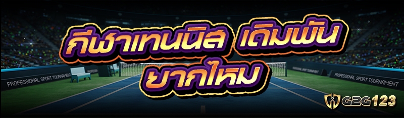 กีฬาเทนนิส