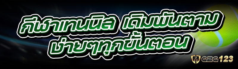 กีฬาเทนนิส