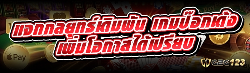 เกมป๊อกเด้ง