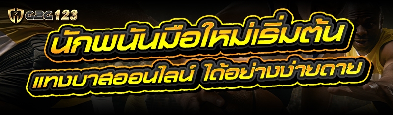 แทงบาสออนไลน์