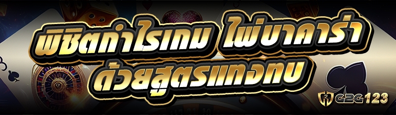 ไพ่บาคาร่า
