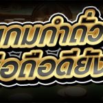 เกมกำถั่วออนไลน์