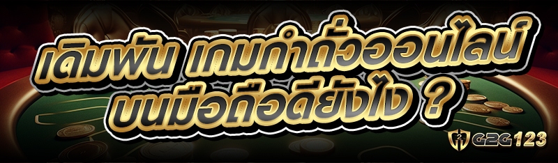 เกมกำถั่วออนไลน์