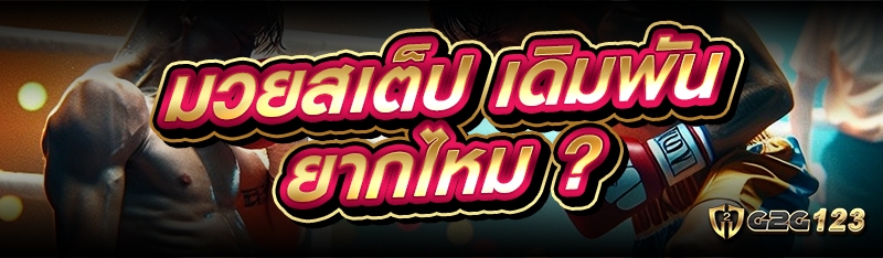 มวยสเต็ป