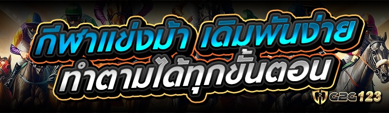 กีฬาแข่งม้า