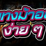 แทงม้าออนไลน์