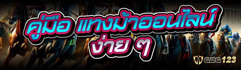 แทงม้าออนไลน์