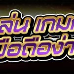 เกมกำถั่ว