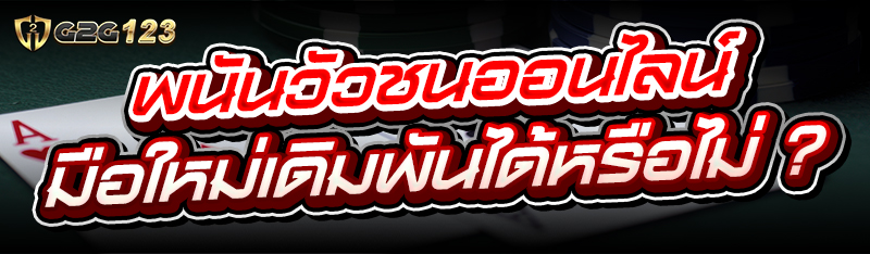 พนันวัวชนออนไลน์