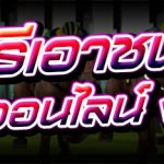 แข่งม้าออนไลน์