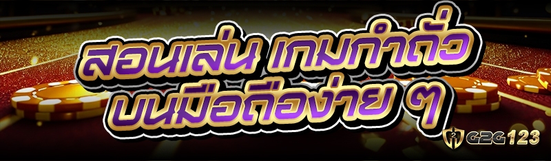 เกมกำถั่ว