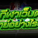 พนันกีฬาเว็บตรง
