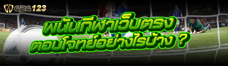 พนันกีฬาเว็บตรง