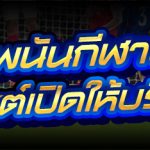 พนันกีฬาออนไลน์
