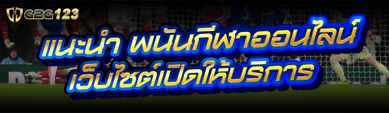 พนันกีฬาออนไลน์
